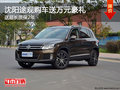 沈陽途觀購車送萬元豪禮 送超長質保2年