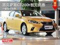 雷克薩斯CT200h暫無優惠報出 少量現車