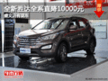 全新勝達(dá)全系直降10000元 盛文店有現(xiàn)車