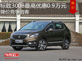 標(biāo)致3008最高優(yōu)惠0.9萬元 降價競爭逍客
