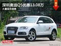 深圳奧迪Q5優(yōu)惠13.08萬(wàn)降價(jià)競(jìng)爭(zhēng)奔馳GLC