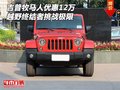 吉普牧馬人優(yōu)惠12萬(wàn) 越野終結(jié)者挑戰(zhàn)極限