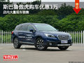 斯巴魯傲虎南寧優(yōu)惠1萬元 店內(nèi)大量現(xiàn)車