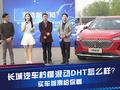 长城汽车柠檬混动DHT到底怎么样？实车首测给你看!