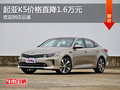 石家莊起亞K5優(yōu)惠1.6萬元 歡迎到店品鑒