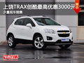 上饒TRAX創(chuàng)酷最高優(yōu)惠3000元 少量現(xiàn)車
