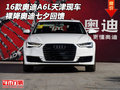 16款奧迪A6L天津現車 裸降奧迪七夕回饋