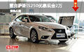 雷克萨斯IS250优惠现金达2万 少量现车