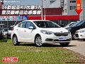 16款起亚K3优惠5万 登顶巅峰运动感爆棚