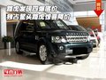 路虎發(fā)現(xiàn)四爆底價(jià) 獨(dú)占鰲頭路虎驚喜降價(jià)