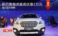 斯巴魯傲虎最高優(yōu)惠1萬(wàn)元 部分現(xiàn)車銷售