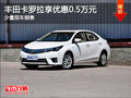 现车促销 乌鲁木齐市卡罗拉优惠5000元