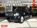 16款路虎發(fā)現(xiàn)四  品質(zhì)探索無限充沛動(dòng)力