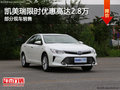 凱美瑞限時優(yōu)惠高達2.8萬 歡迎試乘試駕