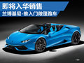 蘭博基尼將推入門敞篷跑車 即將進(jìn)口銷售