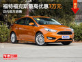 福特?？怂棺罡邇?yōu)惠3萬(wàn)元 店內(nèi)現(xiàn)車銷售