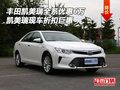 豐田凱美瑞全系優(yōu)惠6萬 凱美瑞折扣巨惠