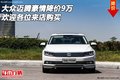 大眾邁騰豪情降價9萬 歡迎各位來店購買
