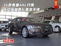16款?yuàn)W迪A8L行情 大空間越野禮惠享不停