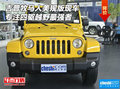 吉普牧馬人美規(guī)現(xiàn)車 專注四驅(qū)越野最強(qiáng)者