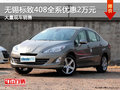 無錫標致408全系優(yōu)惠2萬元 現(xiàn)車充足