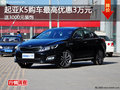 起亞K5最高優(yōu)惠3萬元 送價值3000元裝飾