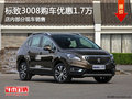 標(biāo)致3008購車優(yōu)惠1.7萬元 店內(nèi)部分現(xiàn)車