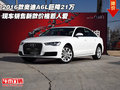 2016款?yuàn)W迪A6L巨降21萬(wàn) 新款價(jià)格惹人愛(ài)