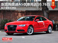 东莞购奥迪A5优惠高达10.76万 少量现车