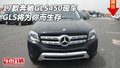 2017款奔馳GLS450現車 GLS將為你而生存