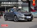 赤峰路鑫起亞K5有現(xiàn)車 購車最高優(yōu)惠4萬