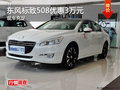 長沙東風(fēng)標(biāo)致508全系優(yōu)惠3萬元 有現(xiàn)車