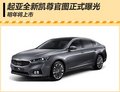 起亞新凱尊官圖曝光 明年或?qū)⒁雵鴥?nèi)