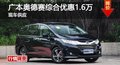 长沙广本奥德赛优惠1.6万 降价竞争途安