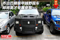 喬治巴頓裝甲越野現車 帥將英才專屬座駕