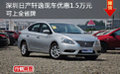 深圳日產軒逸現(xiàn)車優(yōu)惠1.5萬元可上全省牌
