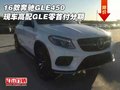 16款奔馳GLE450 現(xiàn)車高配GLE零首付分期
