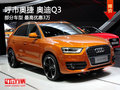 呼市奧捷 奧迪Q3部分車型最高優(yōu)惠3萬