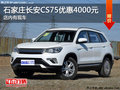長安CS75優(yōu)惠4000元 降價(jià)競爭吉利博越
