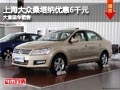 忻州上海大眾桑塔納優(yōu)惠6千元 現(xiàn)車(chē)供應(yīng)