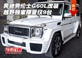 奔馳勞倫士G60L改裝越野 獨家限量僅9臺