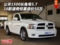 16道奇公羊1500長角號5.7 驚喜底價50萬