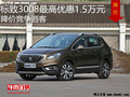 標(biāo)致3008最高優(yōu)惠1.5萬(wàn)元 降價(jià)競(jìng)爭(zhēng)逍客