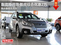 東莞斯巴魯傲虎綜合優(yōu)惠2萬 有少量現(xiàn)車