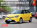 東莞國際車展MG3優惠高達1.4萬 現車少