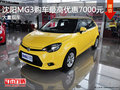 沈陽MG3購車最高優惠7000元 大量現車