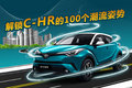解鎖C-HR的100個潮流姿勢