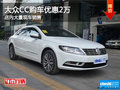 大众CC南宁优惠高达2万元 店内现车充足