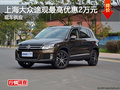 長沙上海大眾途觀優惠2萬元 現車供應