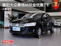 襄陽大眾桑塔納現(xiàn)金優(yōu)惠7千元 少量現(xiàn)車